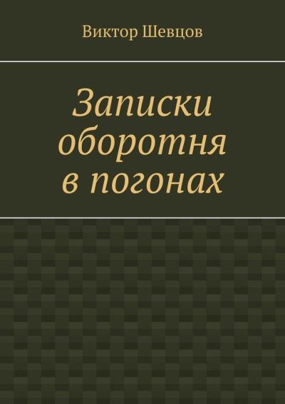 Книга Записки оборотня в погонах (Виктор Шевцов)